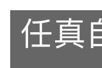 任真自得的意思