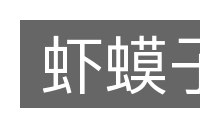 虾蟆子的意思