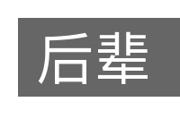 后辈的意思