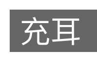 充耳的意思
