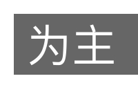 为主的意思