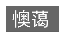 懊蔼的意思
