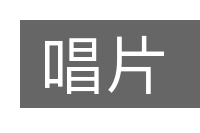 唱片的意思