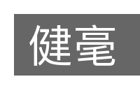 健毫的意思