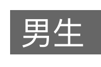 男生的意思