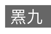 罴九的意思