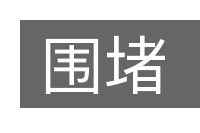 围堵的意思