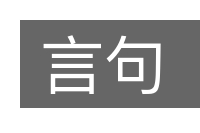 言句的意思