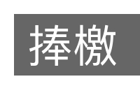 捧檄的意思