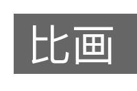 比画的意思