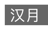 汉月的意思