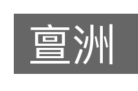 亶洲的意思