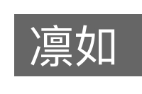 凛如的意思