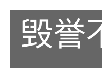 毁誉不一的意思