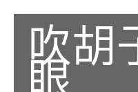 吹胡子瞪眼的意思