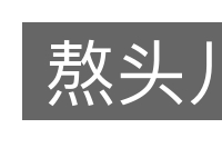熬头儿的意思
