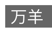 万羊的意思
