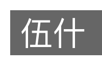伍什的意思