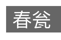 春瓮的意思