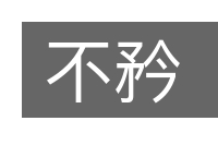 不矜的意思