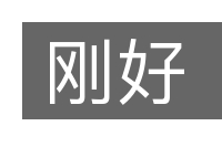 刚好的意思