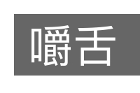 嚼舌的意思