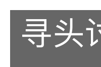 寻头讨脑的意思