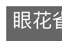 眼花雀乱的意思