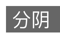 分阴的意思