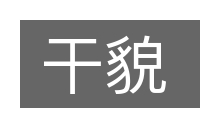 干貌的意思