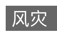 风灾的意思
