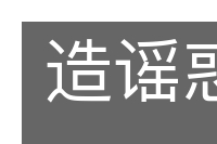 造谣惑众的意思