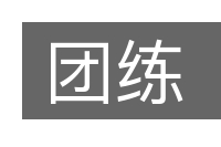 团练的意思