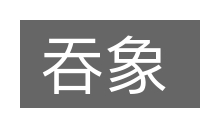 吞象的意思
