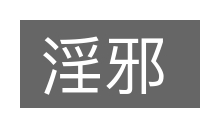 淫邪的意思