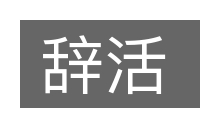 辞活的意思