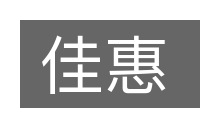 佳惠的意思