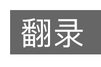 翻录的意思