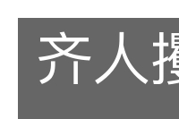 齐人攫金的意思