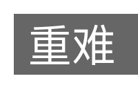 重难的意思