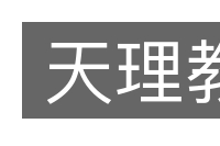 天理教的意思