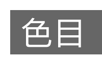 色目的意思