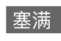 塞满的意思