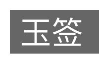 玉签的意思