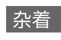 杂着的意思