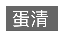 蛋清的意思