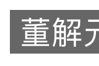 董解元的意思