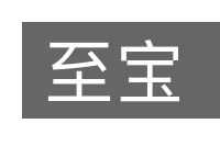 至宝的意思