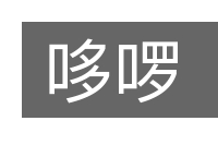 哆啰的意思