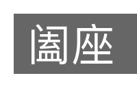 阖座的意思